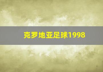 克罗地亚足球1998