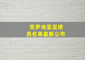 克罗地亚足球员名单最新公布