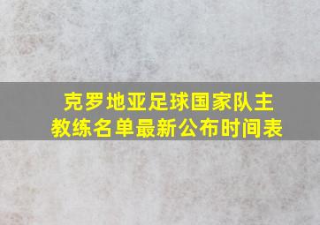 克罗地亚足球国家队主教练名单最新公布时间表