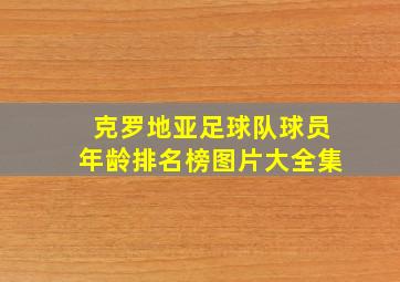 克罗地亚足球队球员年龄排名榜图片大全集