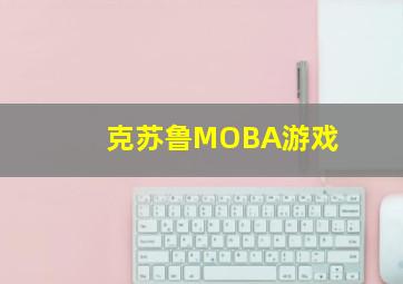 克苏鲁MOBA游戏