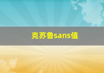 克苏鲁sans值