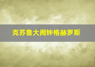 克苏鲁大闹钟格赫罗斯