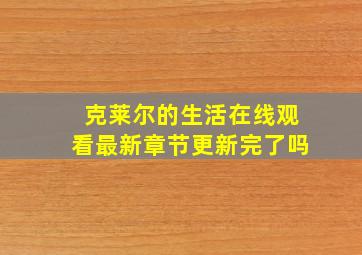 克莱尔的生活在线观看最新章节更新完了吗