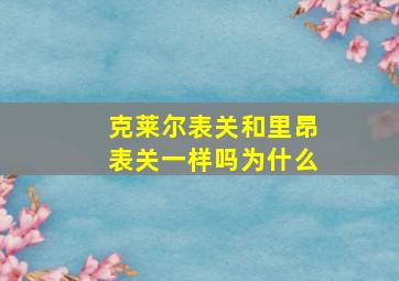 克莱尔表关和里昂表关一样吗为什么