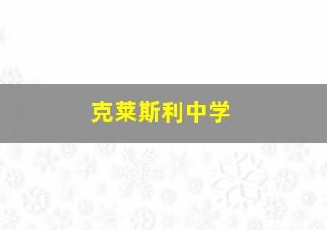 克莱斯利中学