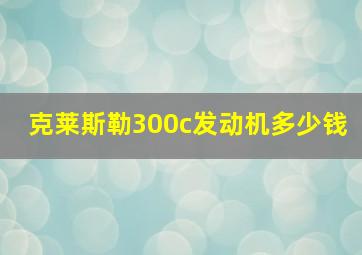 克莱斯勒300c发动机多少钱