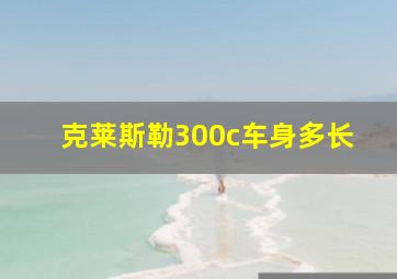 克莱斯勒300c车身多长