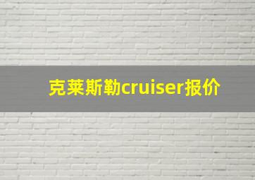 克莱斯勒cruiser报价