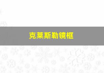 克莱斯勒镜框