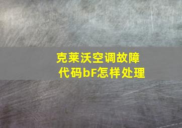 克莱沃空调故障代码bF怎样处理