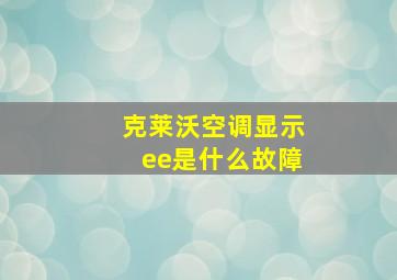 克莱沃空调显示ee是什么故障