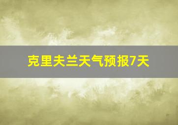 克里夫兰天气预报7天