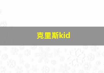 克里斯kid