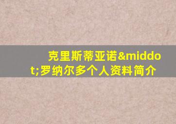 克里斯蒂亚诺·罗纳尔多个人资料简介