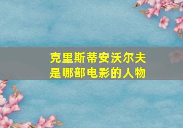 克里斯蒂安沃尔夫是哪部电影的人物