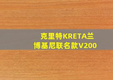 克里特KRETA兰博基尼联名款V200