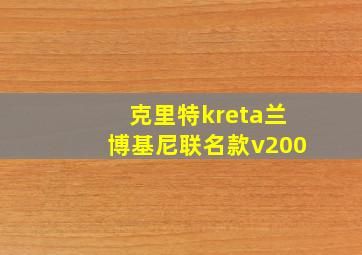 克里特kreta兰博基尼联名款v200