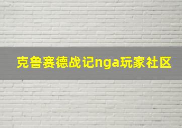 克鲁赛德战记nga玩家社区