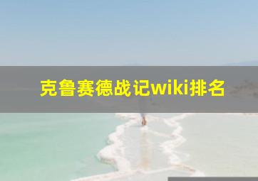 克鲁赛德战记wiki排名