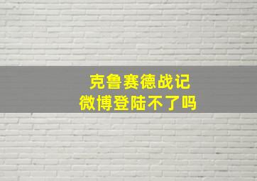 克鲁赛德战记微博登陆不了吗