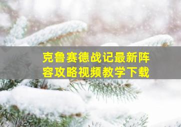 克鲁赛德战记最新阵容攻略视频教学下载