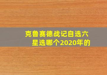 克鲁赛德战记自选六星选哪个2020年的