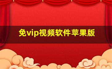 免vip视频软件苹果版