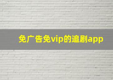 免广告免vip的追剧app