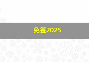 免签2025