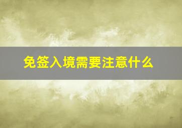 免签入境需要注意什么