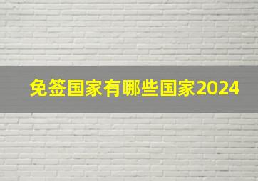 免签国家有哪些国家2024