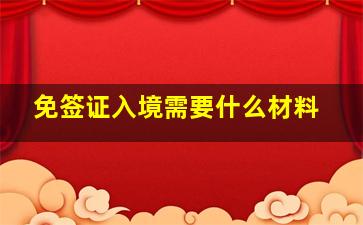 免签证入境需要什么材料