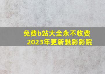 免费b站大全永不收费2023年更新魅影影院