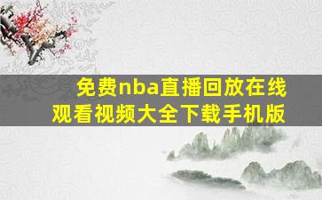 免费nba直播回放在线观看视频大全下载手机版