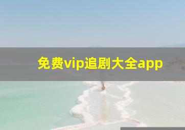 免费vip追剧大全app