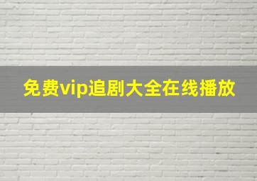 免费vip追剧大全在线播放