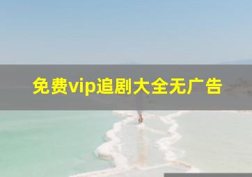 免费vip追剧大全无广告