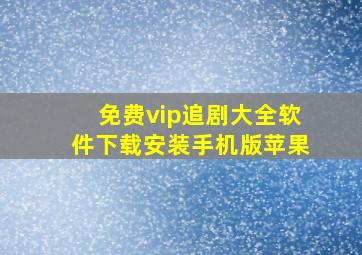 免费vip追剧大全软件下载安装手机版苹果