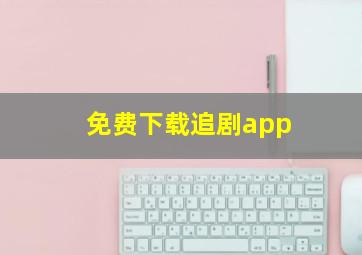 免费下载追剧app