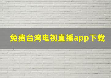 免费台湾电视直播app下载