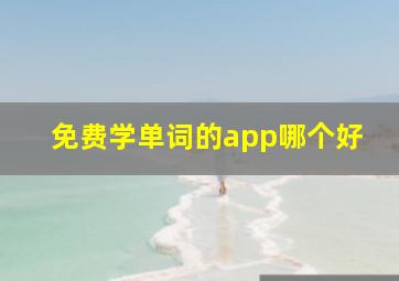 免费学单词的app哪个好