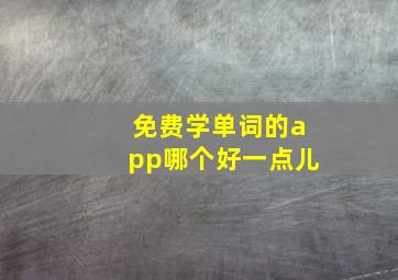 免费学单词的app哪个好一点儿