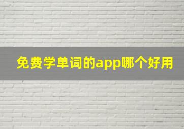 免费学单词的app哪个好用