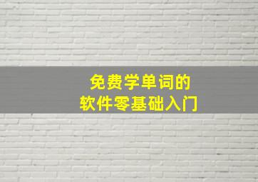 免费学单词的软件零基础入门