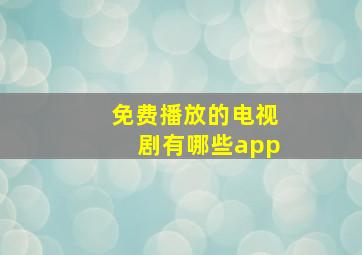 免费播放的电视剧有哪些app