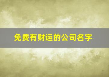 免费有财运的公司名字