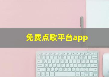 免费点歌平台app