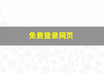 免费登录网页