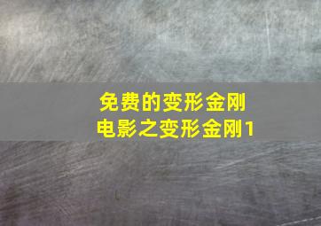 免费的变形金刚电影之变形金刚1